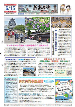 広報おおがき　令和5年6月15日号