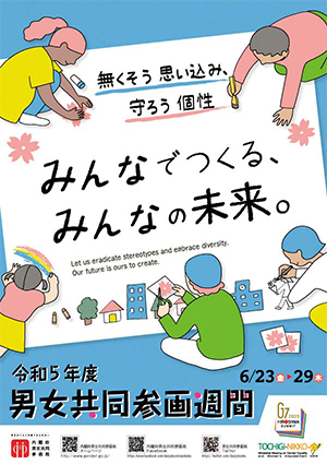 令和5年度 内閣府の男女共同参画週間ポスターの画像
