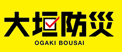 大垣防災