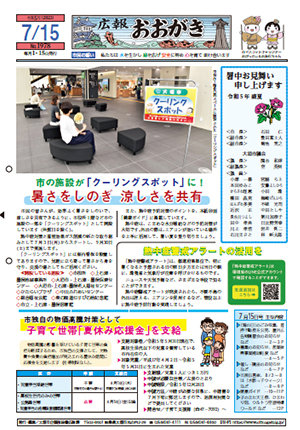 広報おおがき　令和5年7月15日号