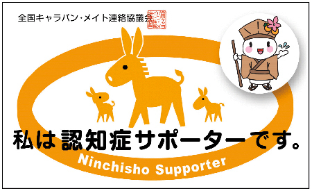 私は認知症サポーターです。