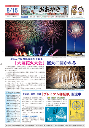 広報おおがき　令和5年8月15日号