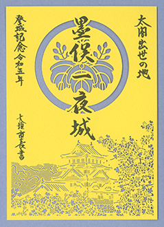 墨俣一夜城の御城印