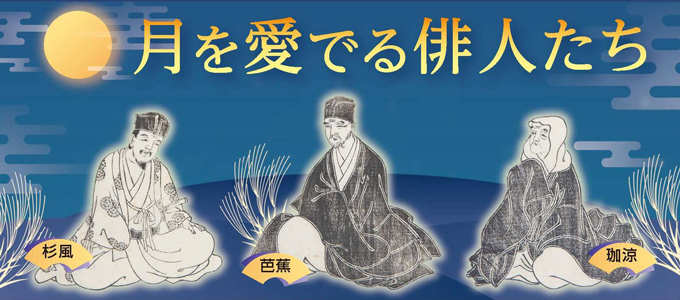 奥の細道むすびの地記念館第37回企画展　月を愛でる俳人たち