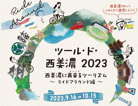 ツール・ド・西美濃2023