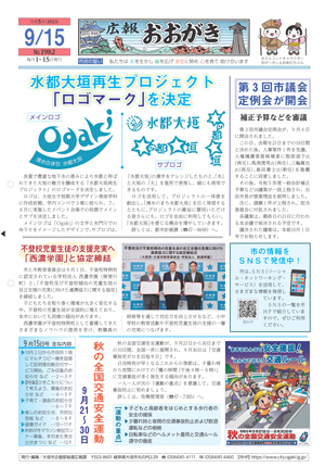 広報おおがき 令和5年9月15日号