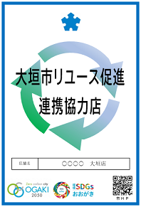 大垣市リユース促進連携協力店