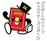 「パスポくん」の画像