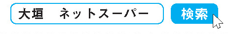 大垣ネットスーパー　検索