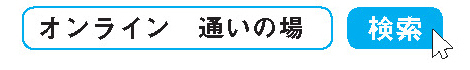 オンライン　通いの場　検索