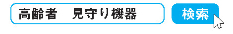 高齢者　見守り機器　検索