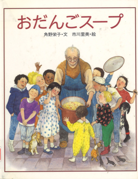 「おだんごスープ」(出版社：偕成社 1997)