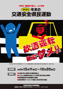 交通安全県民運動ポスタ