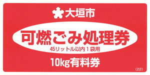 有料可燃ごみ処理券(赤色のシール)の見本