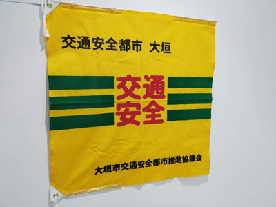交通安全旗の画像
