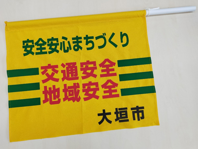 交通・地域安全手旗の画像