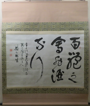 小原鉄心作「酔中大書」の写真