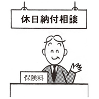 休日納付相談