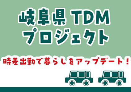 交通渋滞の緩和に向け時差出勤へご協力を