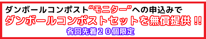 ダンボールコンポストモニター