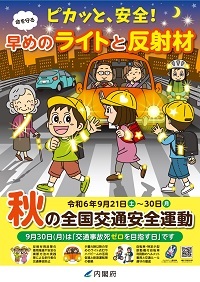 秋の全国交通安全運動ポスター