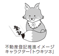 不動産登記推進イメージキャラクター「トウキツネ」画像