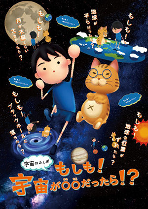 宇宙のふしぎもしも!宇宙が〇〇だったら!?