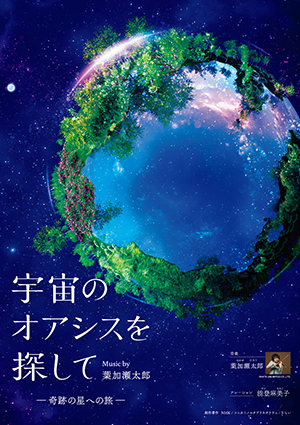 宇宙のオアシスを探して-奇跡の星への旅-Music by 葉加瀬太郎