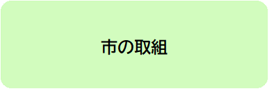 市の取組