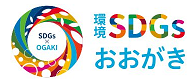 環境SDGsおおがきポータルサイトへ