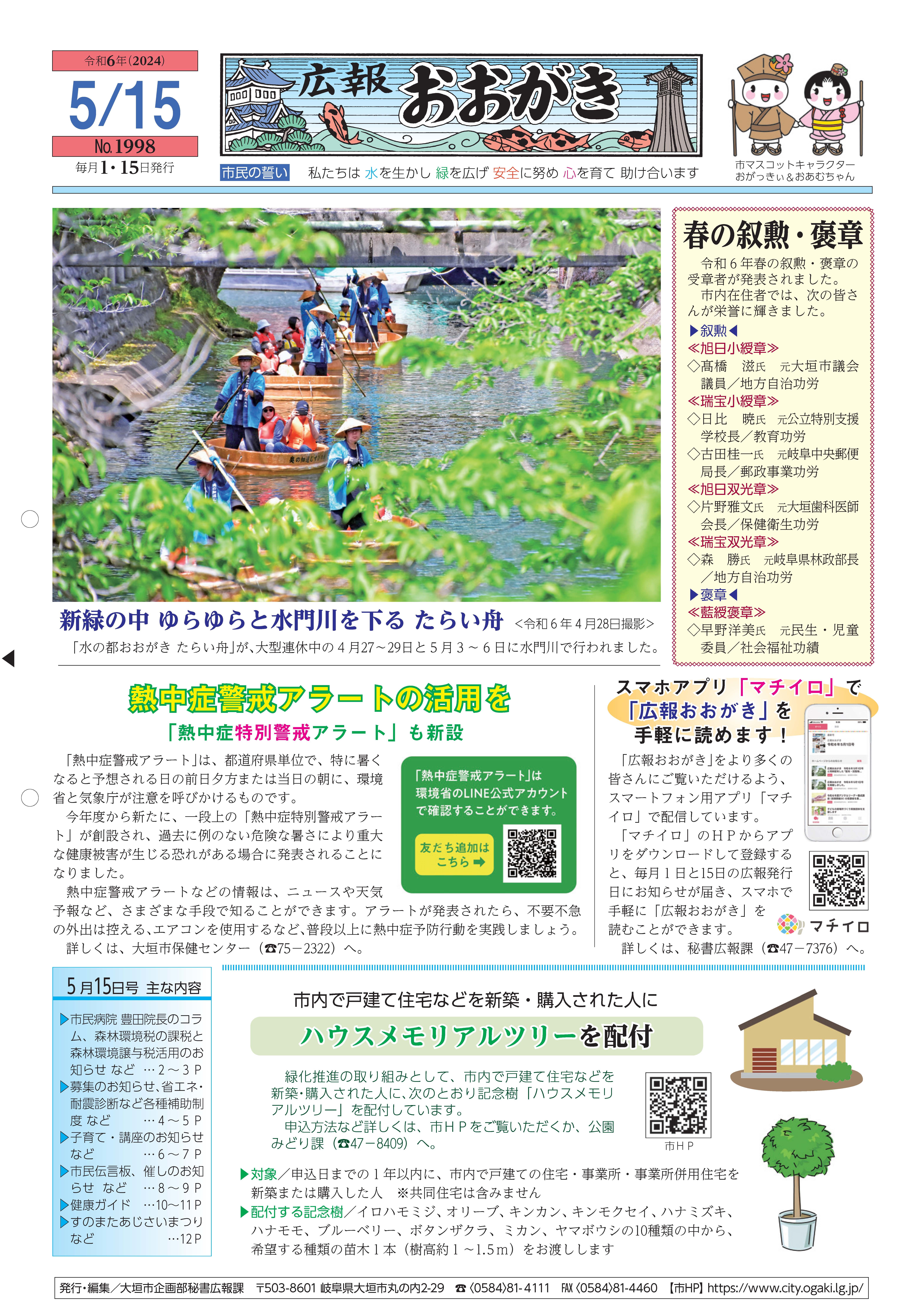 広報おおがき　令和6年5月15日号