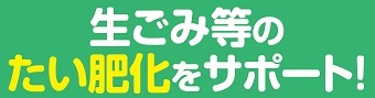 生ごみ等のたい肥化をサポート