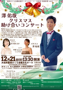 澤佑哉クリスマス助け合いコンサート