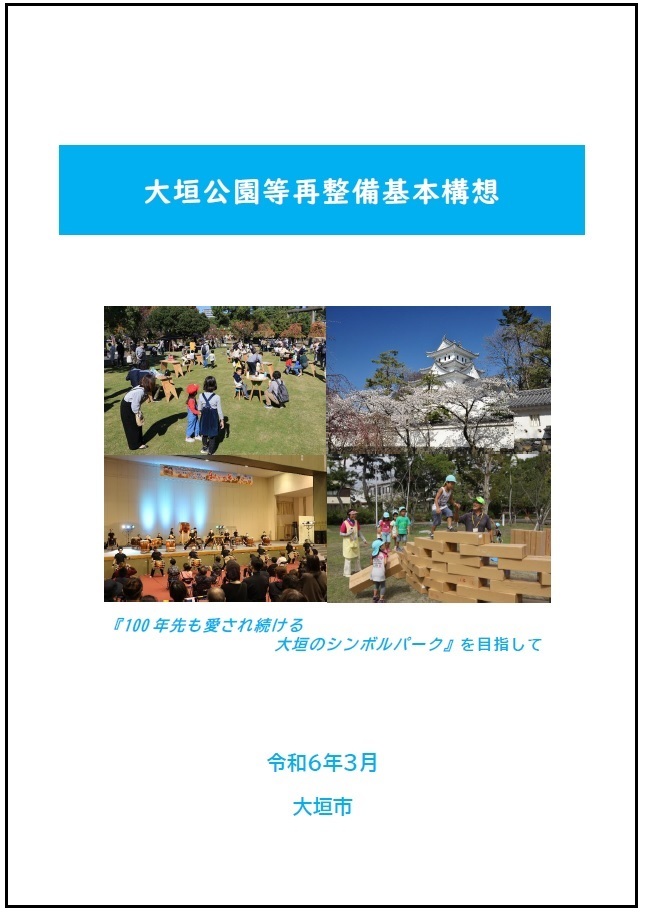 大垣公園等再整備基本構想