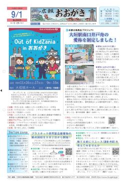 広報おおがき 令和6年9月1日号