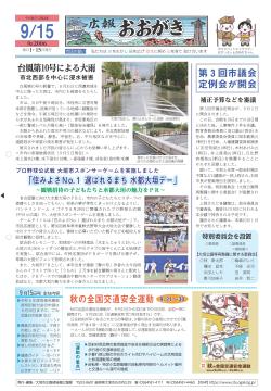 広報おおがき 令和6年9月15日号