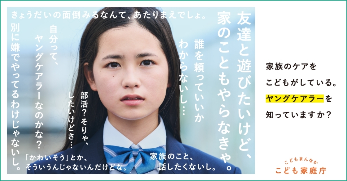 家族のケアをこどもがしている。ヤングケアラーを知っていますか？