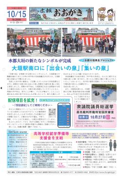広報おおがき 令和6年10月15日号