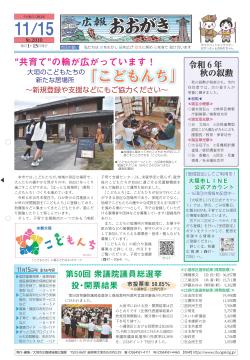 広報おおがき 令和6年11月15日号