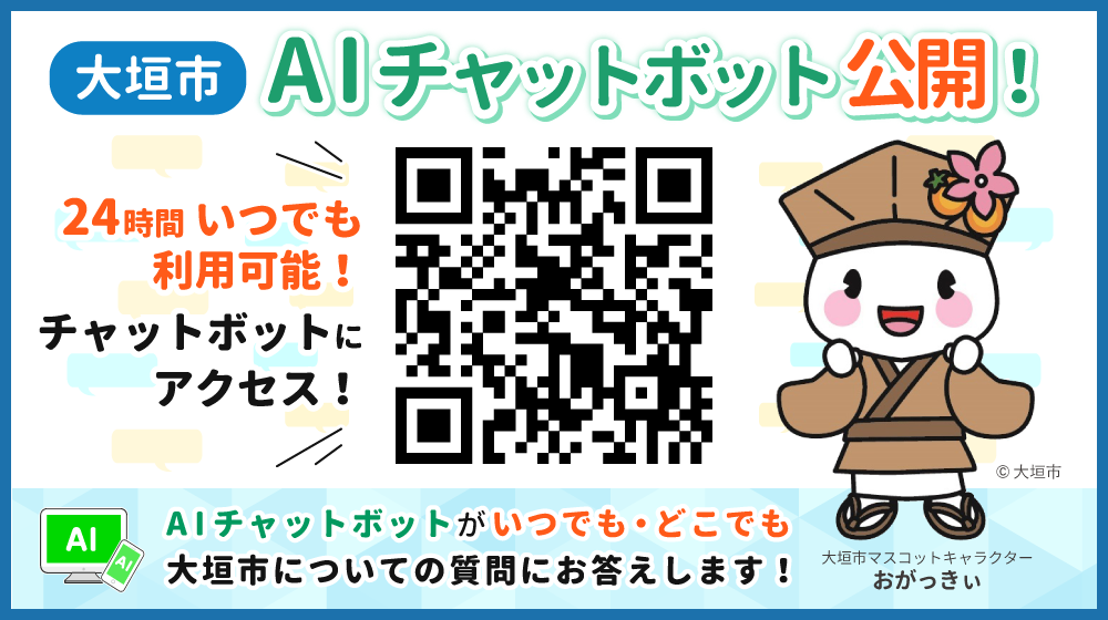 大垣市AIチャットボットサービスへアクセス
