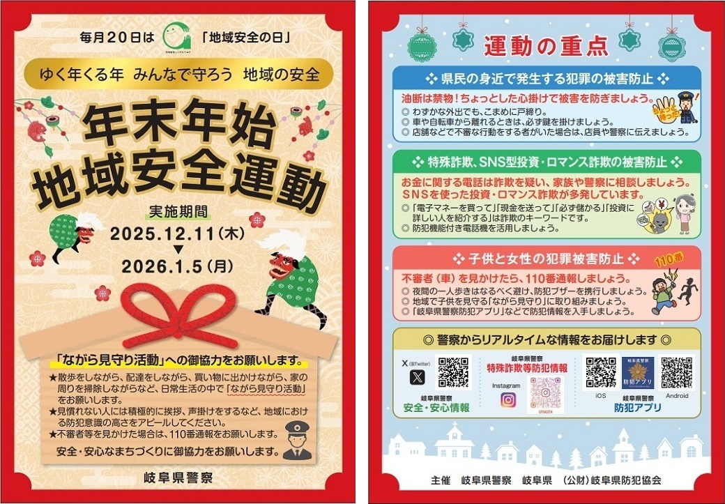 年末年始地域安全運動のチラシ表面