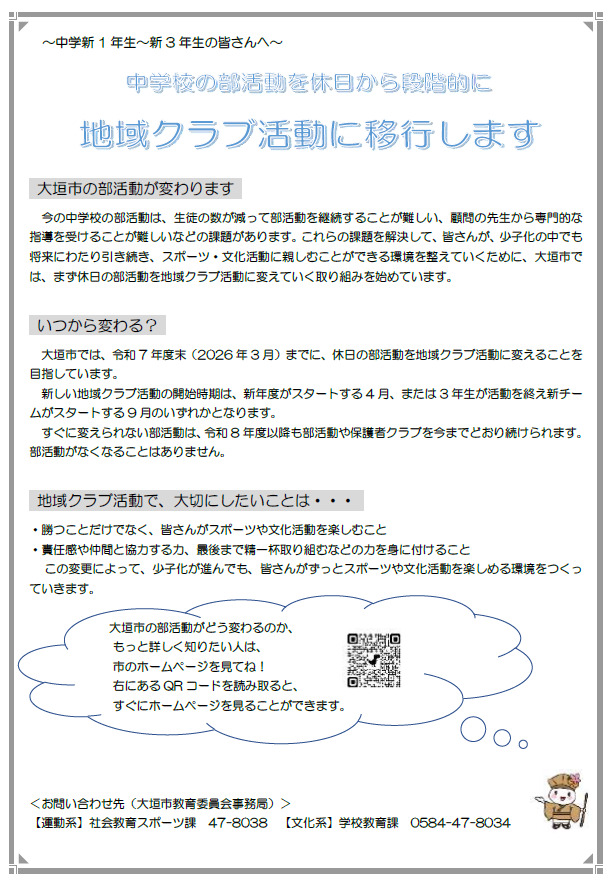 大垣市中学校部活動の地域移行に関する生徒向けちらし