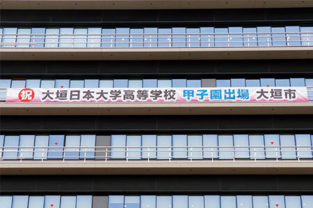 大垣市役所に設置された大垣日大高校を激励する応援幕