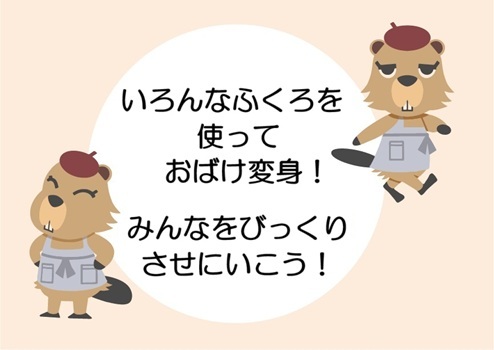 いろんなふくろを使っておばけ変身!みんなをびっくりさせにいこう!