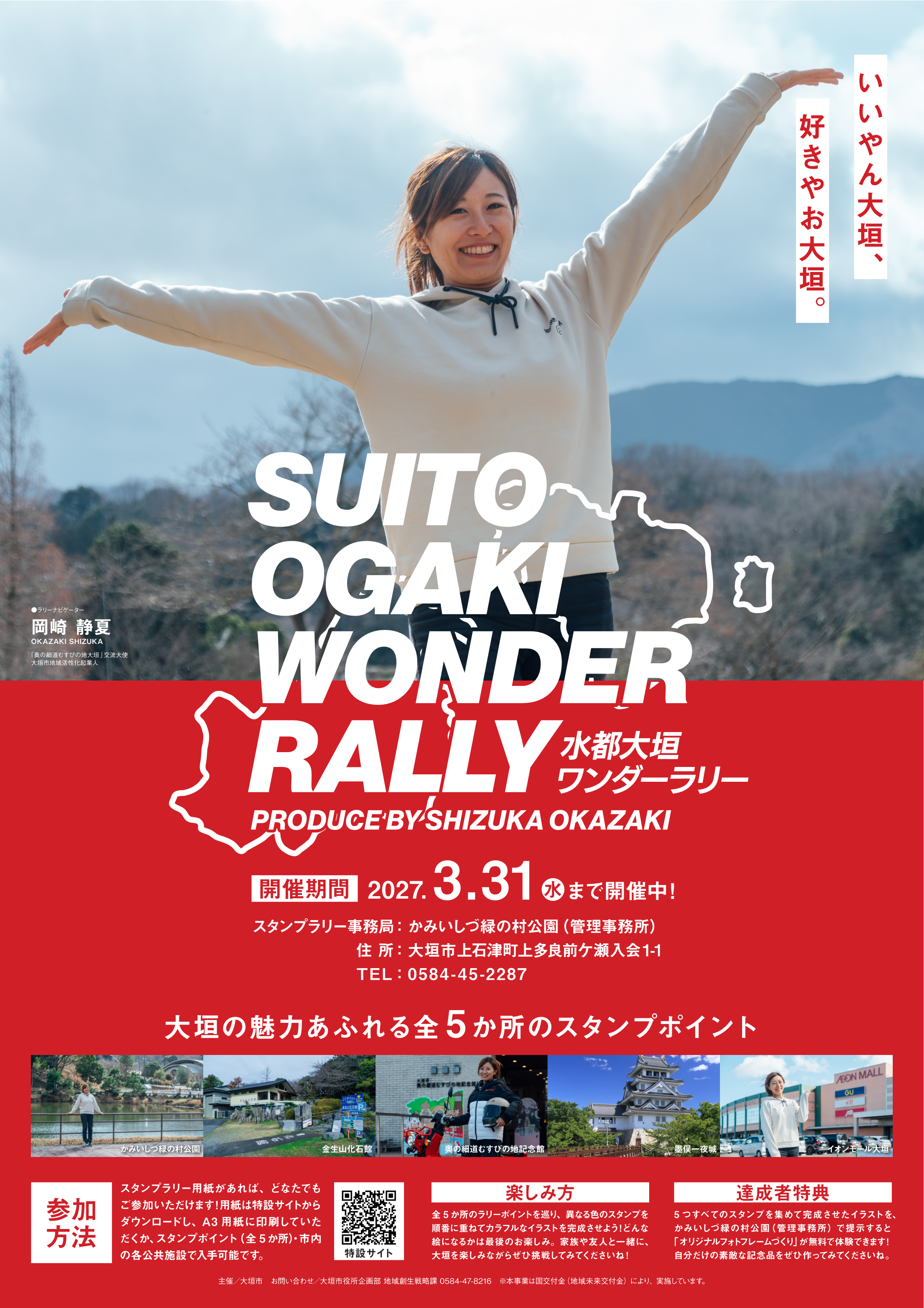 水都大垣ワンダーラリーポスター