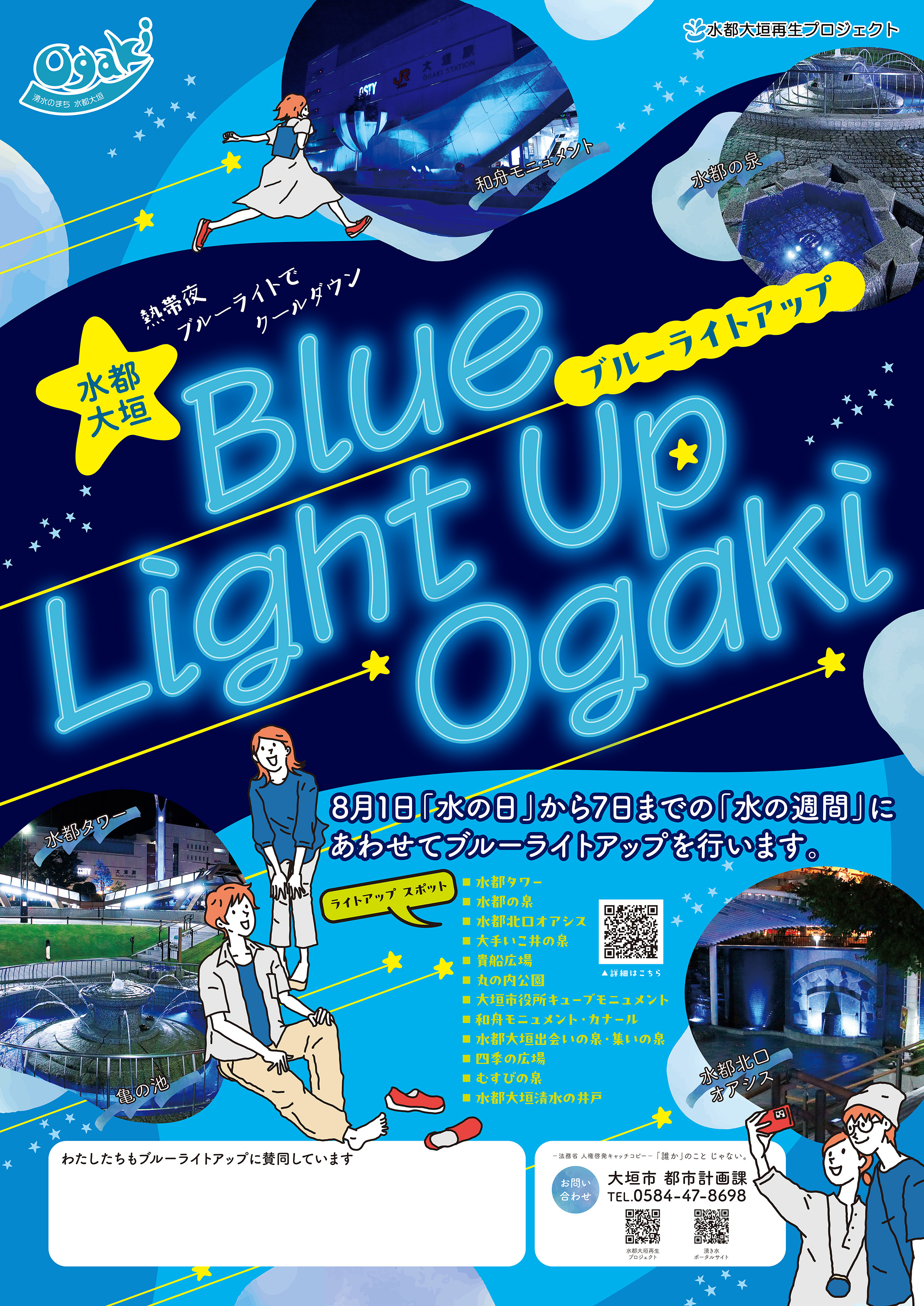 水都大垣ブルーライトアップ