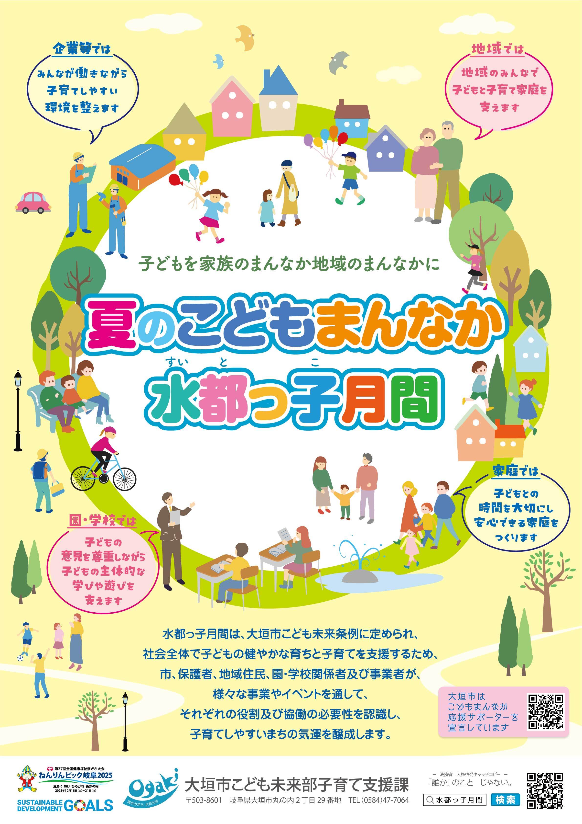 夏のこどもまんなか水都っ子月間