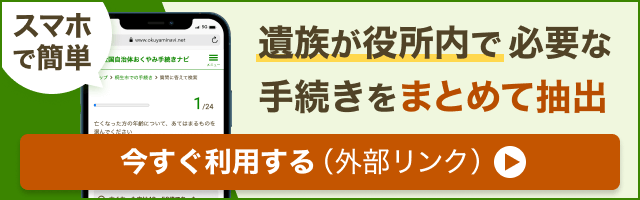 おくやみ手続きナビ（バナー）