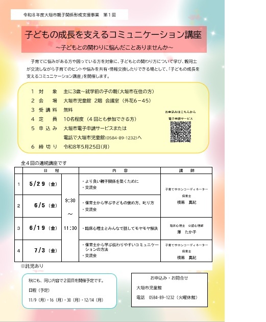「子どもの成長を支えるコミュニケーション講座」チラシ