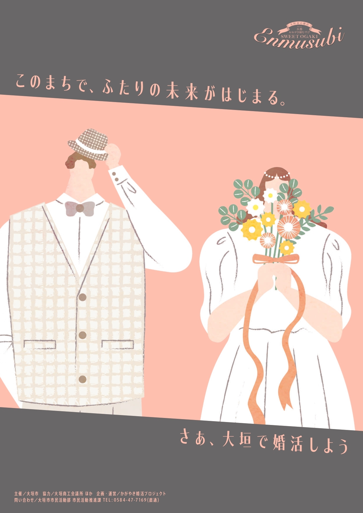 かがやき婚活概要